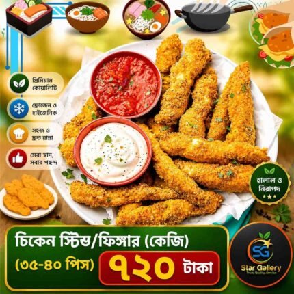 Chicken Strips/Fingers চিকেন স্টিভ/ফিঙ্গার