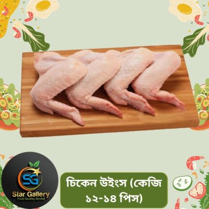 Chicken Wings-চিকেন উইংস 1 কেজি 12-14 পিস