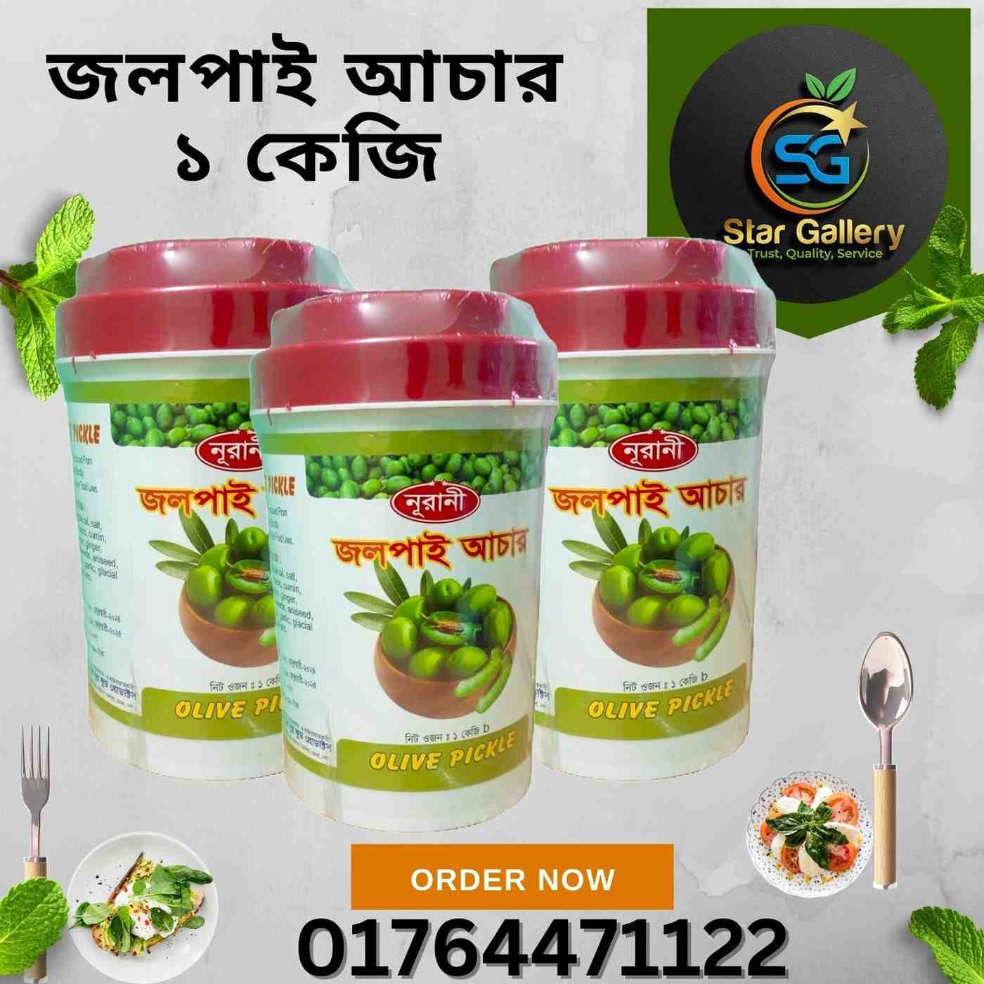 জলপাই আচার ১ কেজি