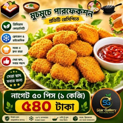 Chicken Nuggets চিকেন নাগেট