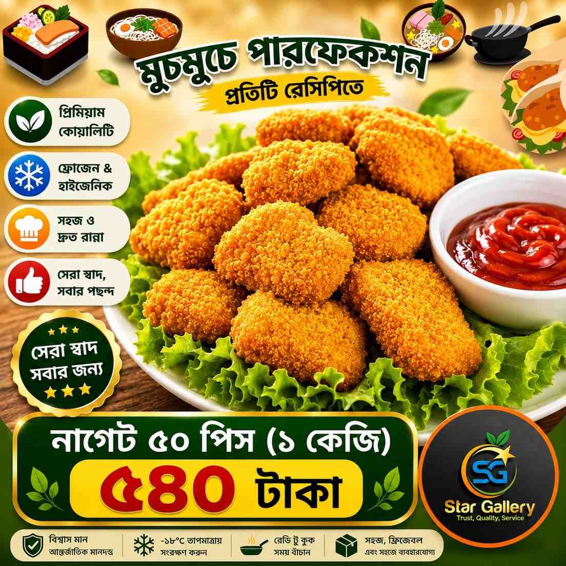 Chicken Nuggets চিকেন নাগেট