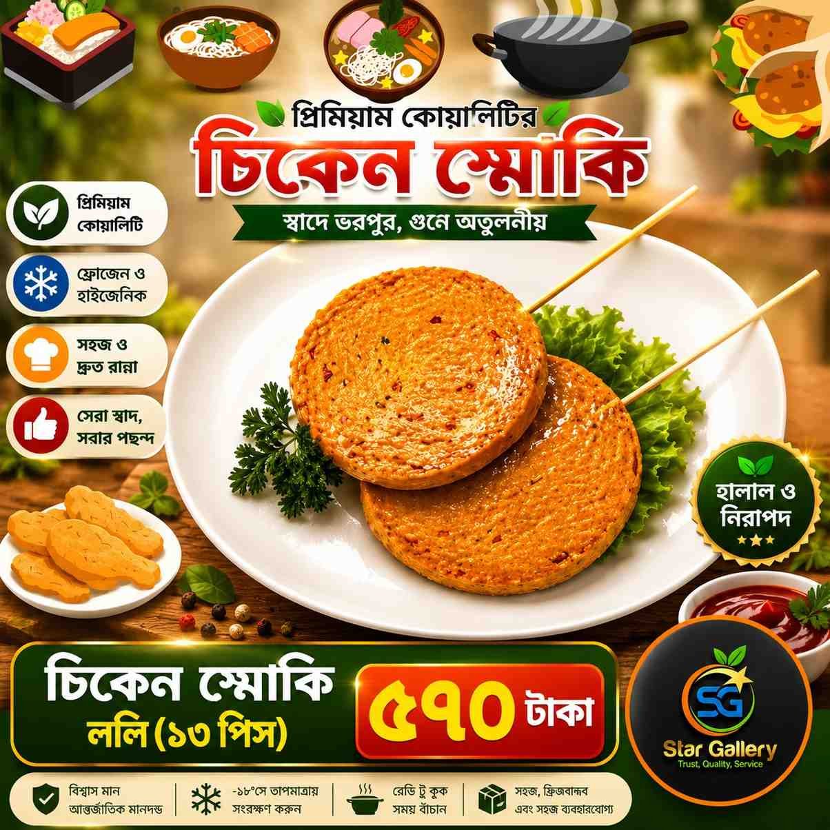 Chicken Smoky Lolly চিকেন স্মোকি ললি