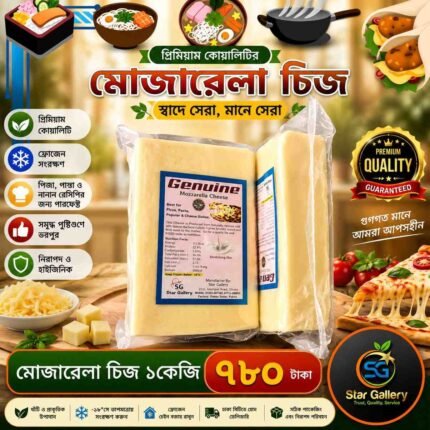 Block Mozzarella Cheese ব্লক মোজারেলা চিজ