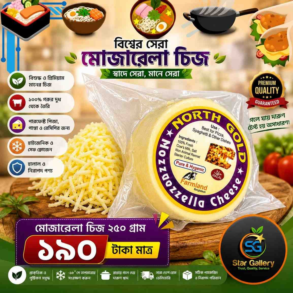 Mozzarella Cheese মোজারেলা চিজ