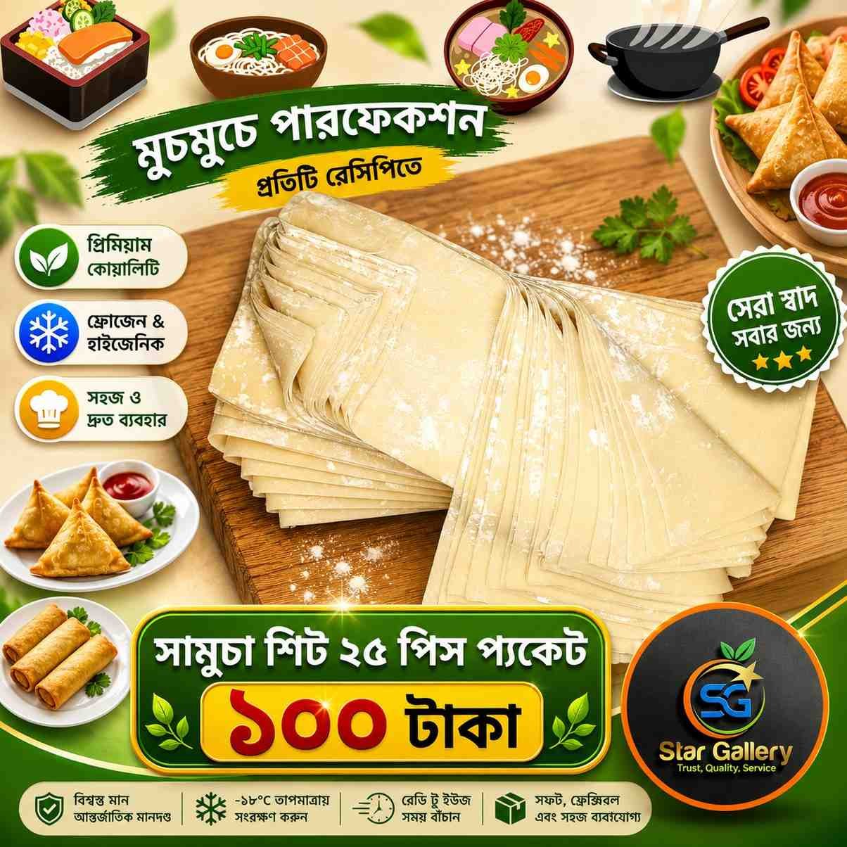 Samucha Sheet সমুচা পাতি (