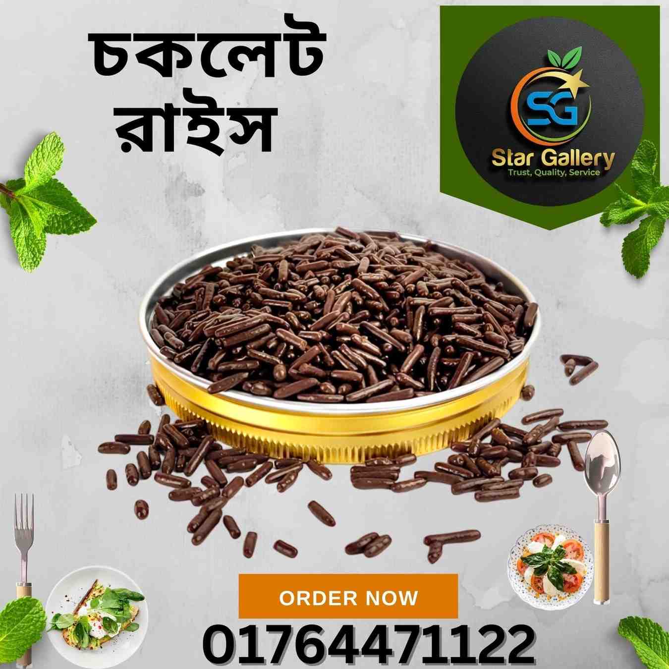 চকলেট রাইস ২৫০ গ্রাম