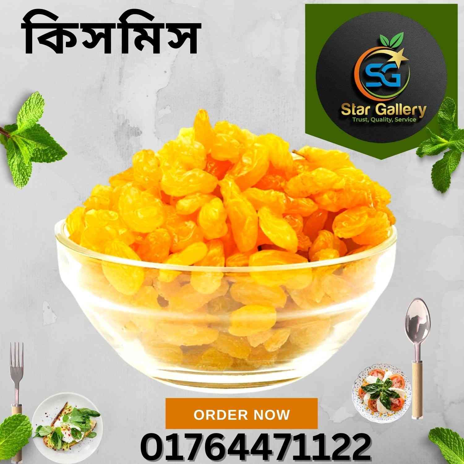 কিসমিস ২৫০ গ্ৰাম