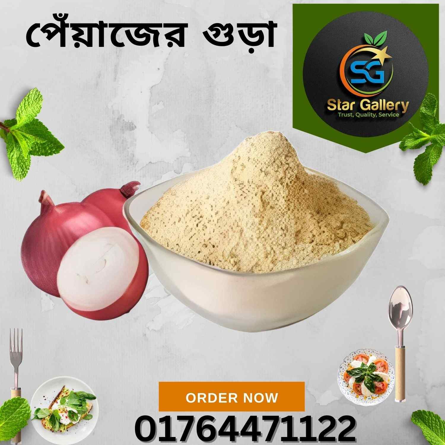 পেঁয়াজ গুঁড়া ২৫০ গ্রাম