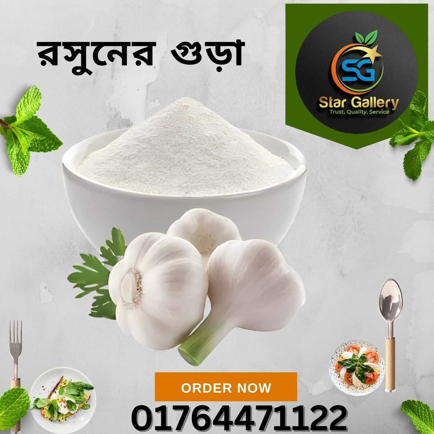 রসুন গুঁড়া ২৫০ গ্রাম