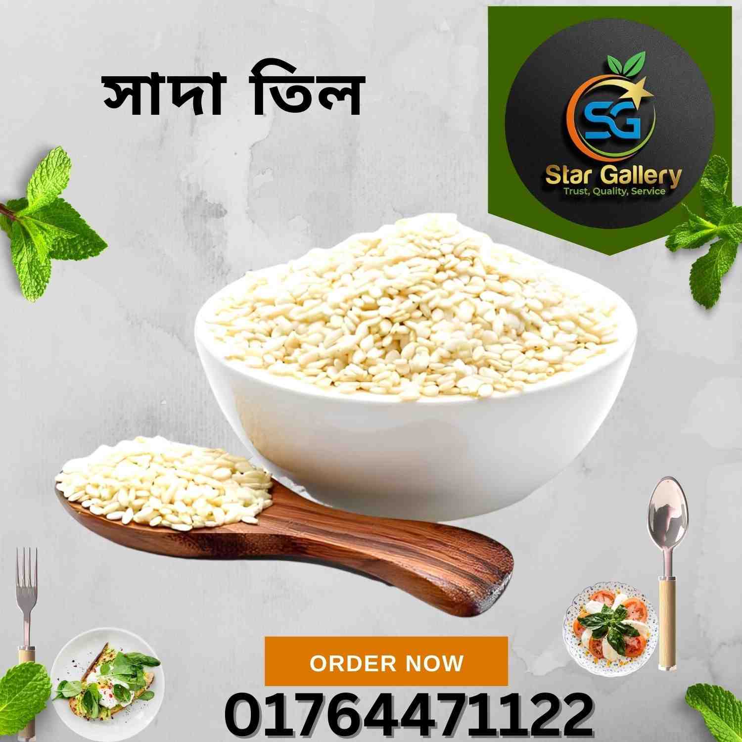সাদা তিল ২৫০ গ্রাম