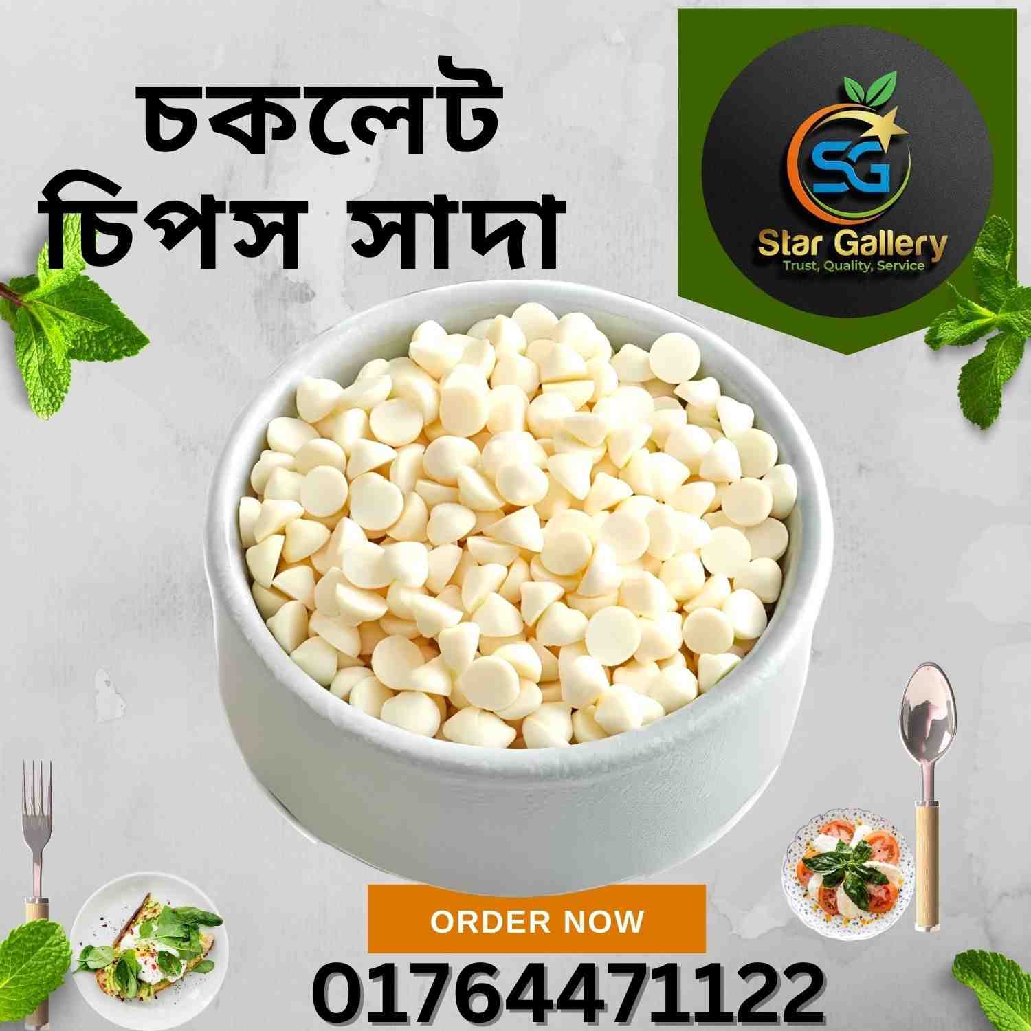 সাদা চকলেট চিপস ২৫০ গ্রাম