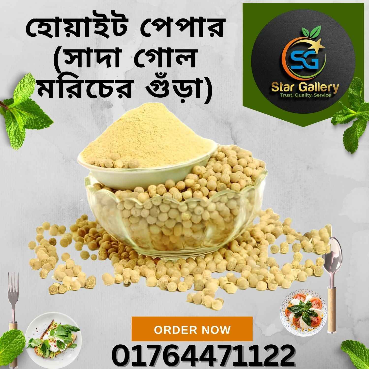 সাদা গোলমরিচ গুঁড়া ১০০ গ্রাম