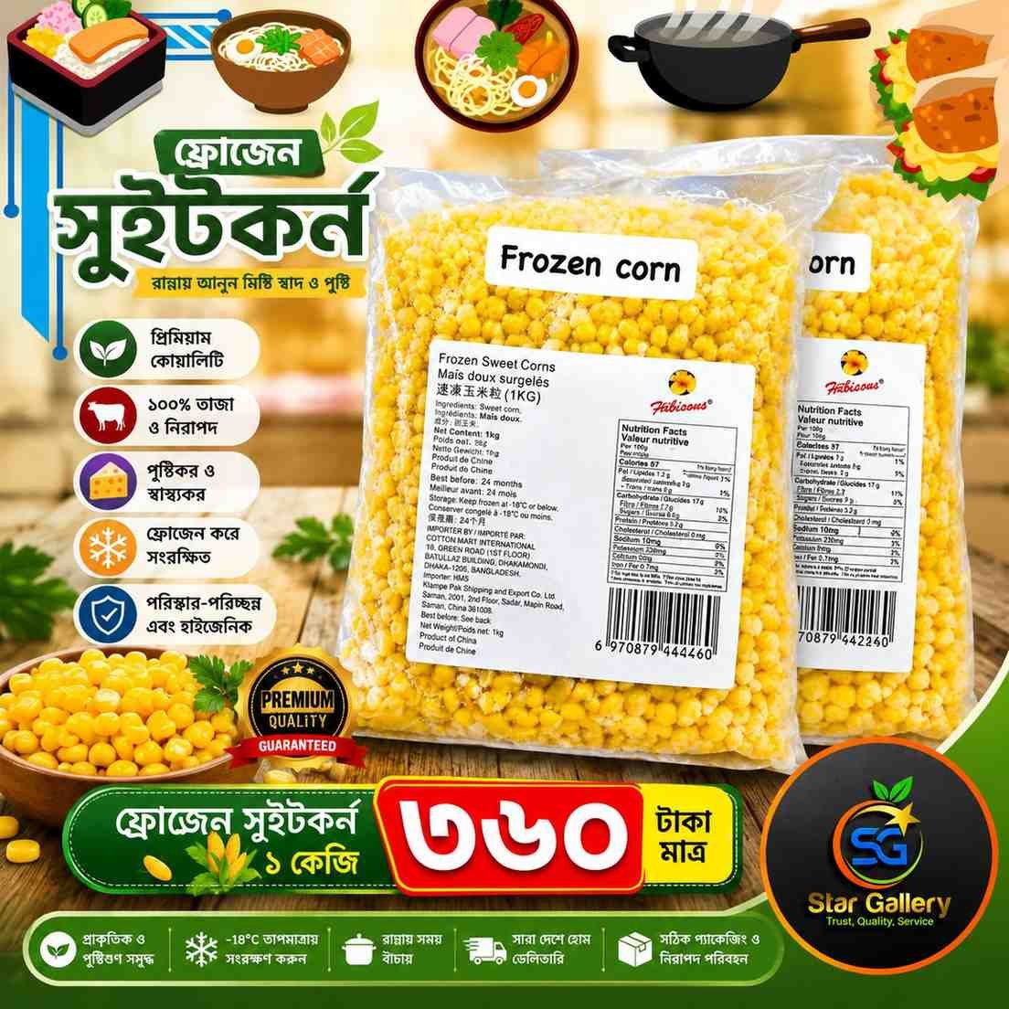 Frozen Sweetcorn-ফ্রোজেন সুইটকর্ন