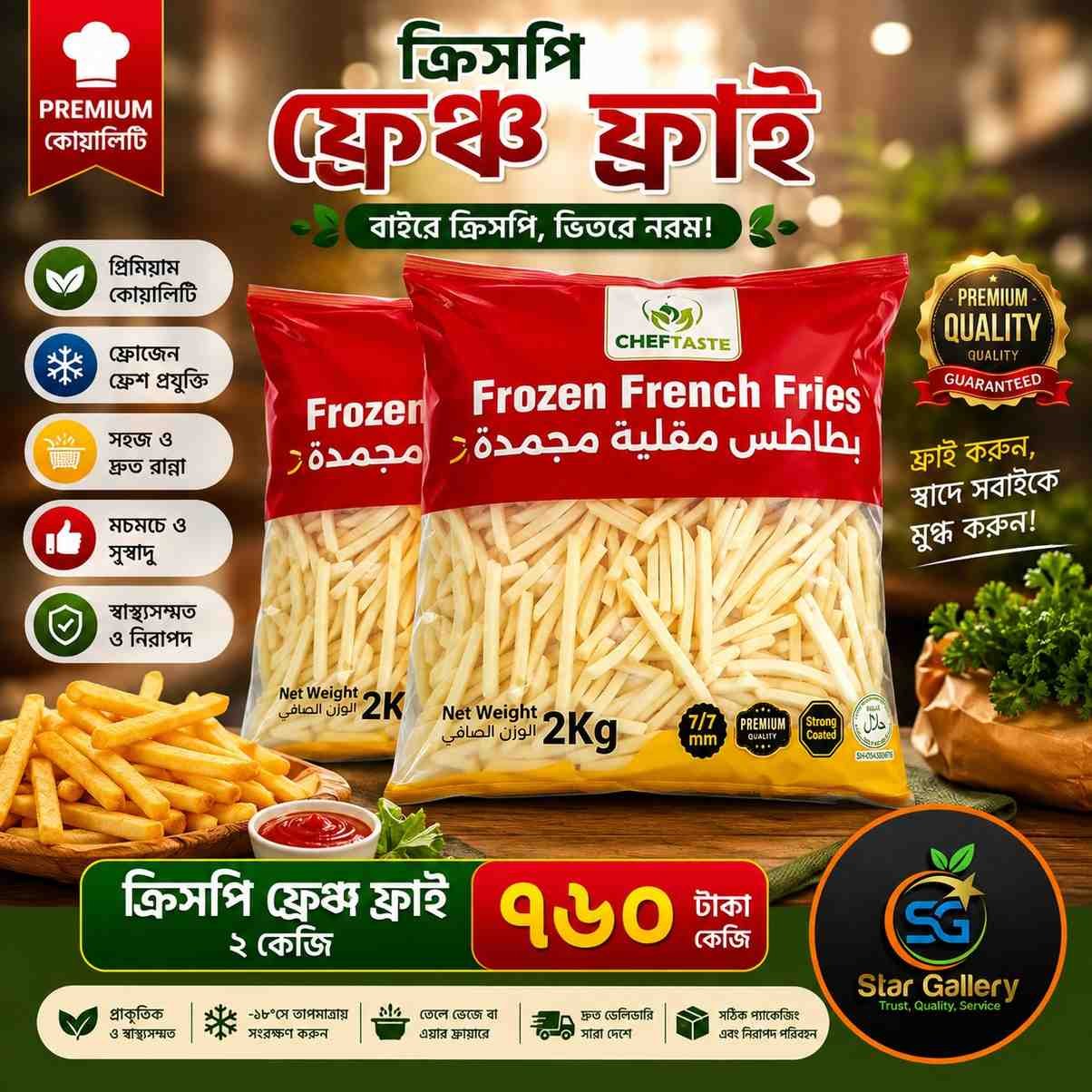 French Fries ফ্রেঞ্চ ফ্রাই