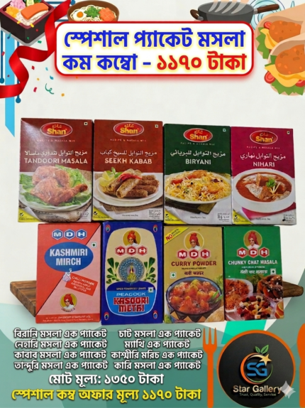 স্পেশাল প্যাকেট মসলা কম্বো