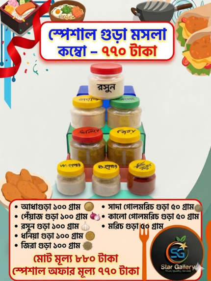 স্পেশাল গুঁড়া মসলা কম্বো