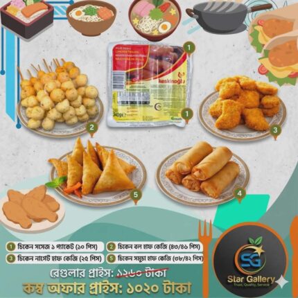 চিকেন স্ন্যাকস মেগা কম্বো অফার