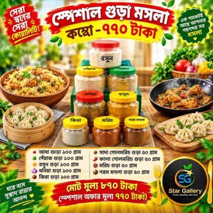 স্পেশাল গুড়া মসলা কম্বো