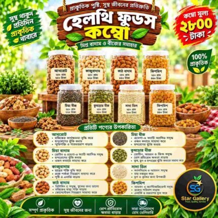 হেলথি ফুডস কম্বো
