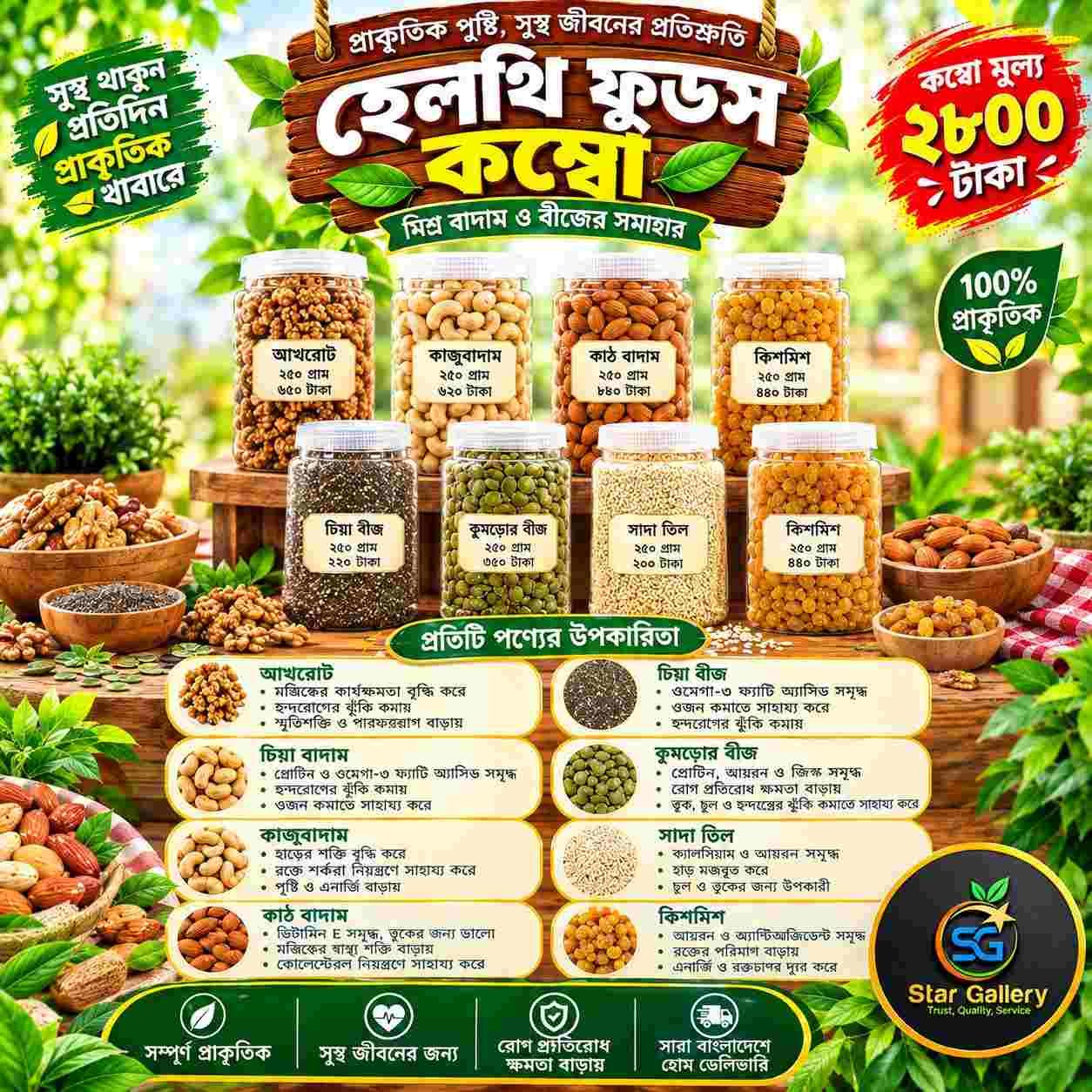 হেলথি ফুডস কম্বো